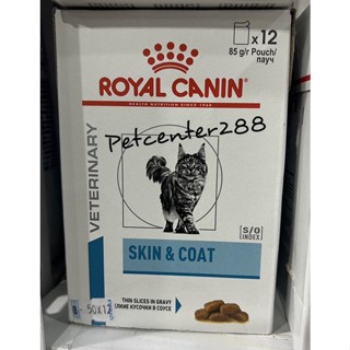 Royal canin Skin&amp;Coat (ขายยกกล่อง12ซอง) สำหรับแมวเป็นโรคผิวหนัง