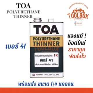 TOA ทินเนอร์ เบอร์ 41 ขนาด 1/4 แกลลอน (0.946 ลิตร) ทีโอเอ ทินเนอร์ผสม โพลียูรีเทน Thinner ผสม สีทาไม้ ผสม สี