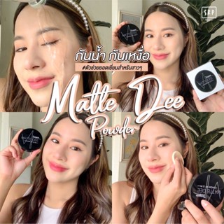 🔥แป้งพัฟสุรีย์พรแมทดี Matte Dee Powder ✅(พร้อมส่ง+ของแท้ 💯%)