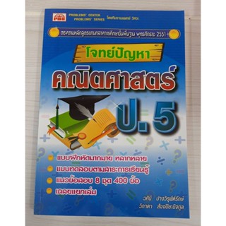 9789749463079 : โจทย์ปัญหา คณิตศาสตร์ ป.5