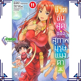 หนังสือ ชีวิตขั้นสุดของสุภาพบุรุษแมงดา 11 (Mg) หนังสือการ์ตูน MG สินค้าพร้อมส่ง #อ่านสนุก