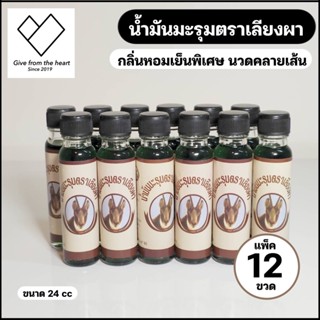 [ยกโหล 12 ขวด] น้ำมันเขียว มะรุม กลิ่นหอมพิเศษ