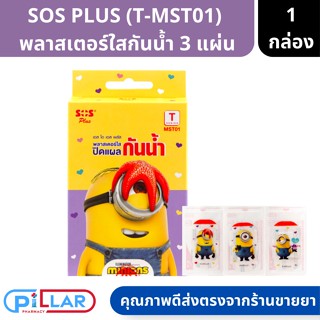 SOS PLUS พลาสเตอร์ใสกันน้ำ MINIONS ขนาด4x7ซม.3แผ่น/กล่อง ( พลาสเตอร์ พลาสเตอร์ใส พลาสเตอร์ปิดแผล ที่ปิดแผล มินเนี่ยน )