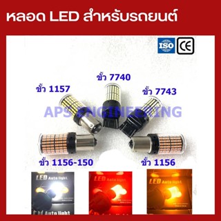 🔥 1 คู่หลอด LED ไฟท้าย ไฟเลี้ยว ไฟเบรคสำหรับรถยนต์ ระบบ 144ชิป ขั้ว T20 7440 7443 1156 1156-150 1157 มีสีแดง ขาว เหลือง