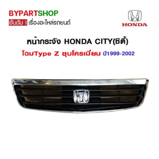 หน้ากระจัง HONDA CITY(ซิตี้) โฉมType Z ชุบโครเมียม ปี1999-2002