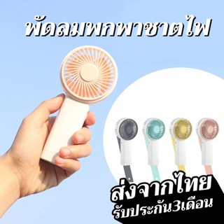 พัดลมพกพาชาตไฟ USBพัดลมไร้สาย พัดลมมือถือพัดลมไร้สาย พัดลมเล็ก Fan