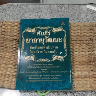 หนังสือคัมภีร์ยาอายุวัฒนะ(หนังสือเก่าเก็บ)