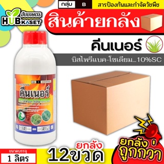 💥💥 สินค้ายกลัง 💥💥 คีนเนอร์ 1 ลิตร*12ขวด (บิสไพริแบค-โซเดียม) ทำลายวัชพืชได้ทั้งใบแคบ ใบกว้างและกก ออกฤทธิ์แบบดูดซึม