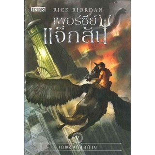 หนังสือเพอร์ซีย์ แจ็กสัน 5 กับเทพองค์ฯ (ปกใหม่)#นิยายแฟนตาซี,Rick Riordan