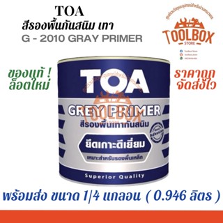 TOA สีกันสนิม เหล็ก ทีโอเอ สีรองพื้นเทากันสนิม ขนาด 1/4 แกลลอน (0.946ลิตร) สี รองพื้น เทา กันสนิม เทา กัน สนิม เหล็ก