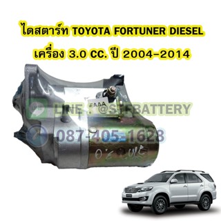 ไดสตาร์ทบิ้ว(STARTER BUILT) รถยนต์โตโยต้า ฟอร์จูนเนอร์ ดีเซล (TOYOTA FORTUNER DIESEL) ปี 2004-2014 เครื่อง 3.0 CC. 10T.