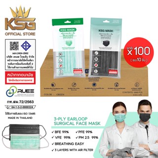 [KSG Official] หน้ากากอนามัยทางการแพทย์ ระดับ 2 KSG Sugical Level 2 Face Mask 3-Layer (ยกลัง บรรจุ 100 ซอง)