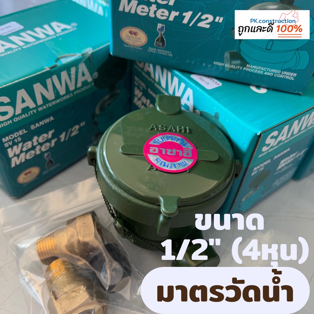 SANWA ซันวา มาตรวัดน้ำ มิเตอร์น้ำ มาตรน้ำ ขนาด1/2'' (4หุน) มาตรวัดนํ้าระบบเฟืองจักรชั้นเดียว