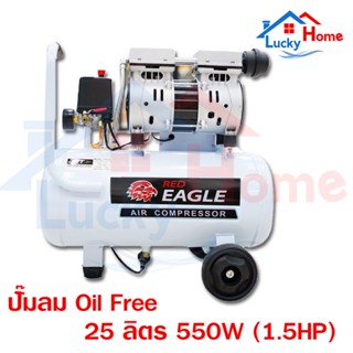 Red Eagle ปั๊มลม Oil Free ขนาด 25 ลิตร กำลังมอเตอร์ 1100W