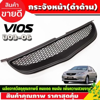 กระจังหน้า ทรงลึก สีดำด้าน Toyota Vios 2003 2004 2005 ใส่ร่วมกันได้ A