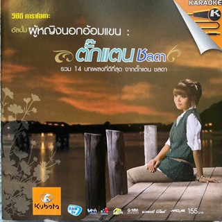 VCD ตั๊กแตน ชลดา ผู้หญิงนอกอ้อมแขน (Promotion)