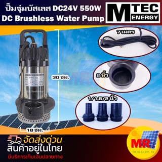 ปั๊มจุ่มบัสเลส DC24V 550W รุ่น GQB-24/550 แบรนด์ MTEC พร้อมท่อเปลี่ยน 3 ขนาด(1-1.5-2 Inch) สำหรับงานเกษตร