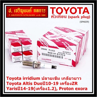 ราคา/1หัว หัวเทียนใหม่แท้ Toyota irridium ปลายเข็ม เกลียวยาว Altis Duoปี10-19 ZR, Yarisปี14-19(1.2), exora 90919-01253