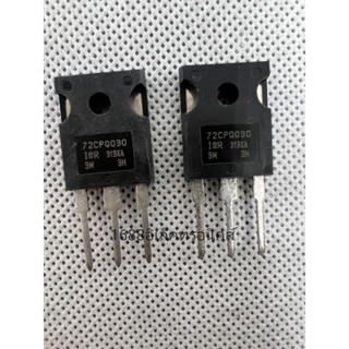 ส่งจาก กทม. 🇹🇭 ไดโอด diode Schottky 72CPQ030PBF 72CPQ030 70A 30V TO247