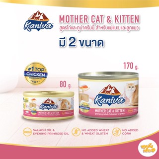 kaniva mother cat &amp; kitten อาหารเปียกคานิว่า อาหารสำหรับแม่แมวและลูกแมว สูตรไก่และทูน่าครีมมี่ ขนาด 80-170g