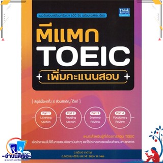 หนังสือ ตีแตก TOEIC เพิ่มคะแนนสอบ สนพ.Infopress หนังสือคู่มือเรียน หนังสือเตรียมสอบ