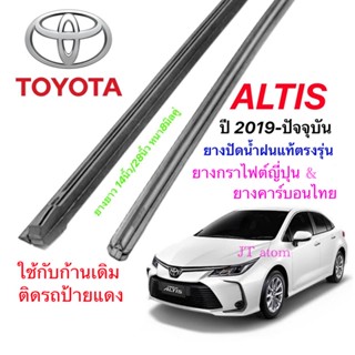 ยางปัดน้ำฝนแท้ตรงรุ่น TOYOTA ALTIS ปี2019-ล่าสุด(ยางยาว14นิ้วกับ28นิ้วหนา8มิลคู่)