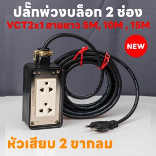 ปลั๊กพ่วงบล็อก 2 ช่อง หัวกลม 2 ขา ยาว 5-15 เมตร ปลั๊กพ่วงพร้อมสายไฟ VCT 2x1 ปลั๊กไฟสนาม อย่างดี ส่งด่วน 1-3 วันได้รับของ