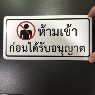 ป้ายสัญลักษณ์ ป้ายข้อความ ป้ายห้ามเข้าก่อนได้รับอนุญาต ป้ายตัวอักษร เคลือบ​เงา​อลูมิเนียม 10x20cm