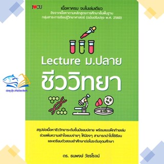 หนังสือ Lecture ม.ปลาย ชีววิทยา  ผู้แต่ง ธนพงษ์ วัชรโรจน์ (ธีธาฬา) &gt;&gt;I Love CU  หนังสือคู่มือระดับชั้นมัธยมศึกษาตอนปลาย