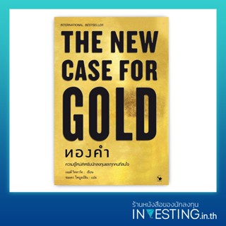 ทองคำ : The New Case for Gold (ปกแข็ง)