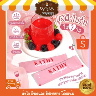 ของแท้💯 Kathy Collagenแบบชง ส่งฟรี 🍒สูตรเข้มข้นเร่งผิว1กล่อง7ซอง อร่อยไม่คาว|ผิวขาว ผิวใส ผิวเนียน สิวยุบ|มีของแถมงับ