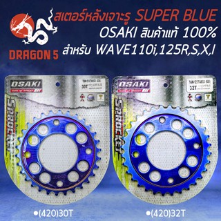 สเตอร์หลัง เจาะรู,SUPER BLUE (420) WAVE-125,WAVE-110i,WAVE-100S2005,MSX,WAVE-125iปลาวาฬ/บังลม OSAKI มี 2 ขนาดให้เลือก