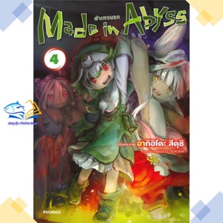 หนังสือ Made in Abyss ผ่าเหวนรก 4 (Mg)  ผู้แต่ง อากิฮิโตะ สึคุชิ  หนังสือการ์ตูนญี่ปุ่น มังงะ การ์ตูนไทย