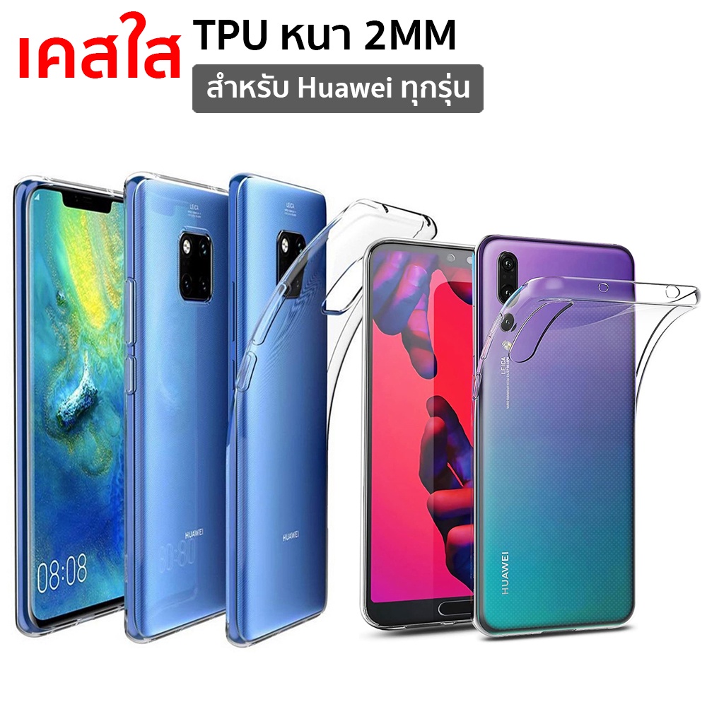 เคสใสแบบหนา 2.0mm Huawei P40 Pro / P40 / P30 Pro / P30 / Mate30 Pro / Mate20 Pro / Mate20 / Nova5T /