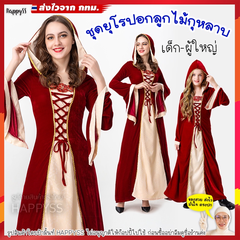 ชุดยุโรป E6 เด็ก-ผู้ใหญ่ พร้อมส่ง ไทย รุ่นกุหลาบ สไตล์เทพนิยาย ชุดเอล์ฟ ผ้ากำมะหยี่ มีฮู๊ด