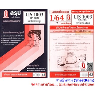 ชีทราม  LIS1003 / IS103 การใช้ห้องสมุด