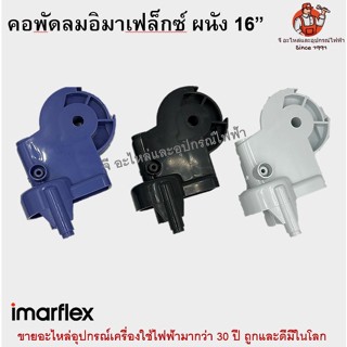 คอพัดลมอิมาเฟล็กซ์ติดผนัง 16 นิ้ว Imarflex อะไหล่พัดลม