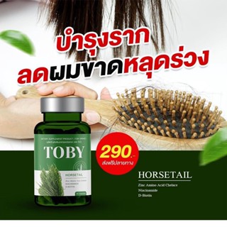 💖 ส่งฟรี + ของแถม 💖โทบี้หางม้า วิตามินบำรุงผม แก้ผมร่วง แก้หงอก วิวิตามินแก้ผมร่วง ผมบาง หัวล้าน 30 แคปซูล