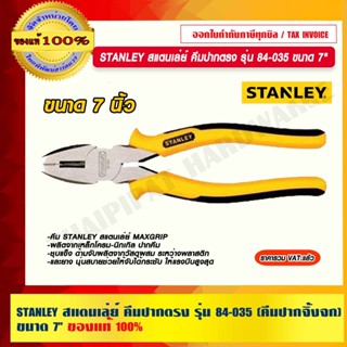 STANLEY สแตนเล่ย์ คีมปากตรง รุ่น 84-035  (คีมปากจิ้งจก) ขนาด 7" ของแท้ 100%