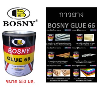 กาวยาง บอสนี่ กาวติดรองเท้า BOSNY GLUE 66 B206 (ขนาด 550 มล.)