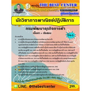 คู่มือเตรียมสอบนักวิชาการพาณิชย์ปฏิบัติการ กรมพัฒนาธุรกิจการค้า ปี 65