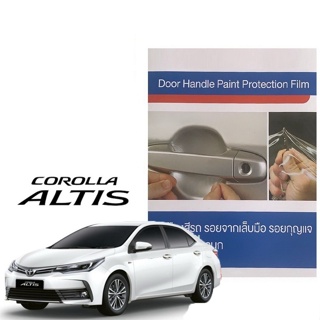 โตโยต้า อัลติส 2014-2019 ฟิล์มใสกันรอยเบ้ามือจับประตู (4 ชิ้น/ชุด) Brand Premier Film Toyota Altis