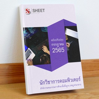 แนวข้อสอบ นักวิชาการคอมพิวเตอร์ สำนักงานคณะกรรมการศึกษาขั้นพื้นฐาน (สพฐ) กรกฎาคม 2565