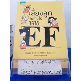 เลี้ยงลูกอย่างไรให้ได้EF / นายแพทย์ประเสริฐ ผลิตผลการพิมพ์ / หนังสือการเลี้ยงดูบุตร / 12ธค.