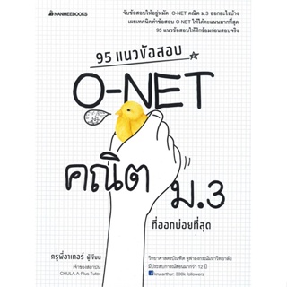 หนังสือ 95 แนวข้อสอบ O-NET คณิต ม.3 ที่ออกบ่อยที สนพ.นานมีบุ๊คส์ หนังสือคู่มือเรียน หนังสือเตรียมสอบ