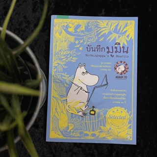 บันทึกมูมิน (Moominpapa’s Memories)