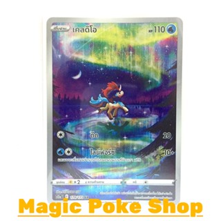 เคลดิโอ (AR) น้ำ ชุด จักรวาลแห่งวีสตาร์ การ์ดโปเกมอน (Pokemon Trading Card Game) ภาษาไทย s12a-179