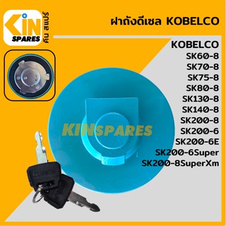 ฝาถังดีเซล โกเบ KOBELCO SK200-6/200-6E/200-6Super/60 70 75 80 130 140 200-8/200-8SuperXM ฝาถังน้ำมัน อะไหล่รถขุด แมคโคร