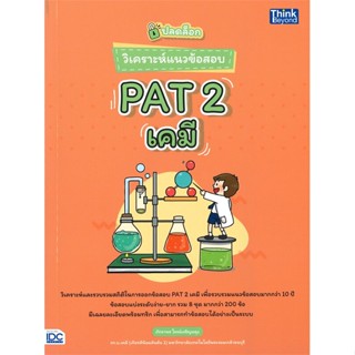 [พร้อมส่ง]หนังสือปลดล็อก วิเคราะห์แนวข้อสอบ PAT 2 เคมี#Entrance,สนพThink Beyondทีมติวเตอร์วิชาการ มหาวิทยาลัยชั้นนำ