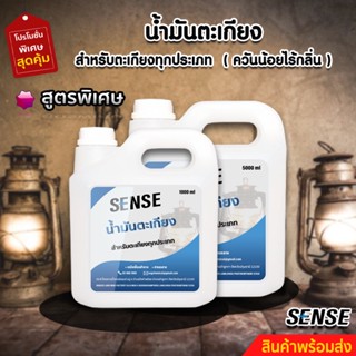 SENSE น้ำมันตะเกียง,น้ำมันตะเกียงทุกประเภท สินค้าพร้อมจัดส่ง++++